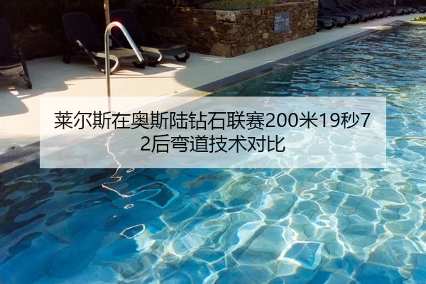 莱尔斯在奥斯陆钻石联赛200米19秒72后弯道技术对比