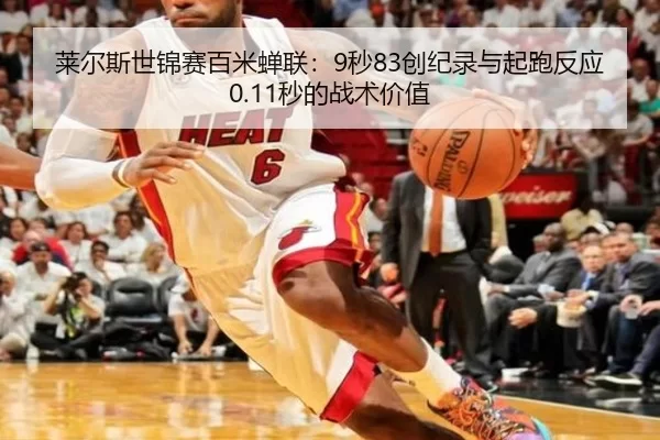 莱尔斯世锦赛百米蝉联：9秒83创纪录与起跑反应0.11秒的战术价值